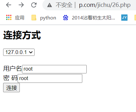 php 模拟实现登录连接数据库